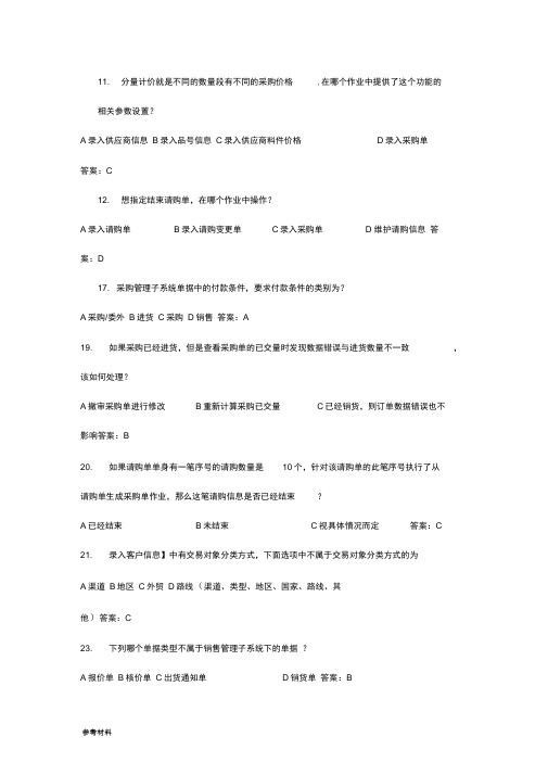 鼎捷ERP供应链认证考试题库完整版(1)