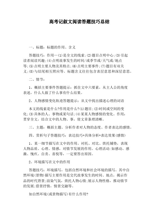高考记叙文阅读答题技巧总结