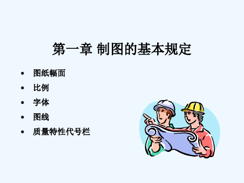 机械制图标准化