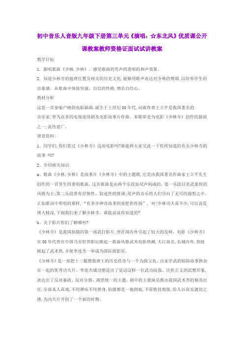 初中音乐人音版九年级下册第三单元《演唱：☆东北风》优质课公开课教案教师资格证面试试讲教案