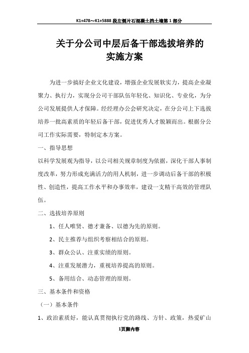 中层后备干部选拔培养管理任用方案