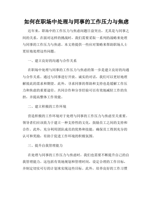 如何在职场中处理与同事的工作压力与焦虑