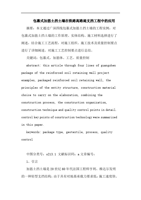 包裹式加筋土挡土墙在铁路高路堤支挡工程中应用论文