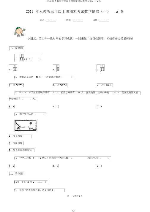 2019年人教版三年级上册期末考试数学试卷(一)A卷