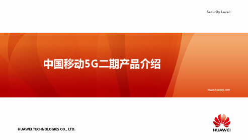 20200306 中国移动5G二期产品介绍(华为)