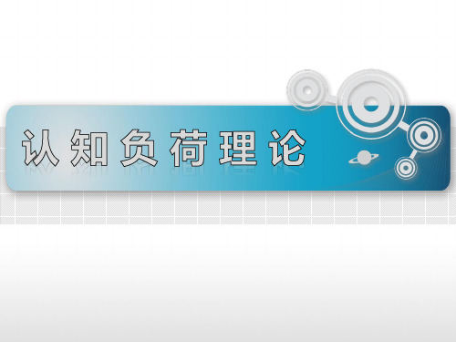 认知负荷理论讲解