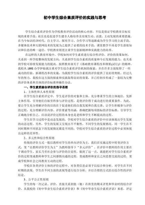 初中学生综合素质评价的实践与思考