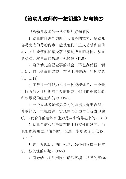 给幼儿教师的一把钥匙好句摘抄