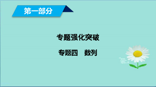 2019届高考数学大二轮复习精品(文理通用)课件：第1部分专题4数列第2讲