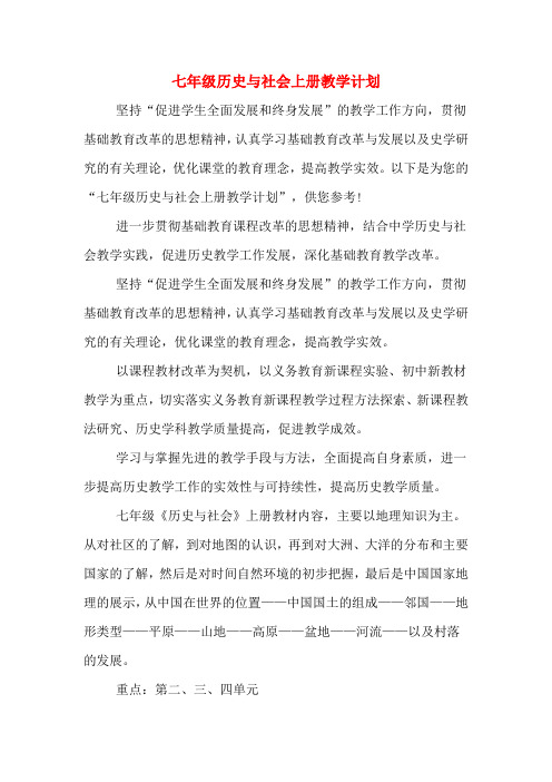 七年级历史与社会上册教学计划