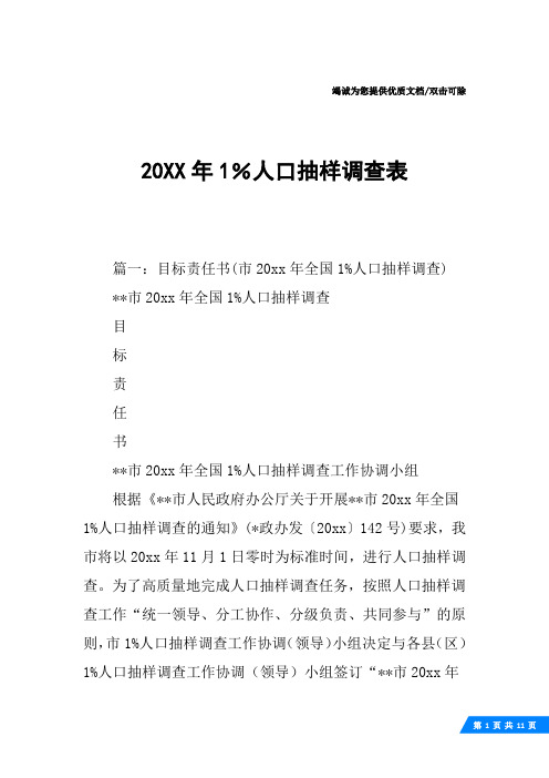 20XX年1%人口抽样调查表