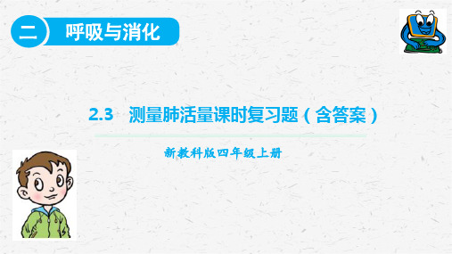 教科版四年级科学上册习题2.3测量肺活量课时复习题含答案