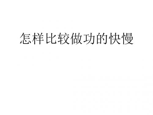 九年级物理怎样比较做功的快慢
