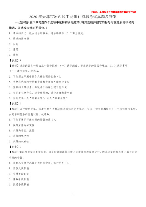 2020年天津市河西区工商银行招聘考试真题及答案
