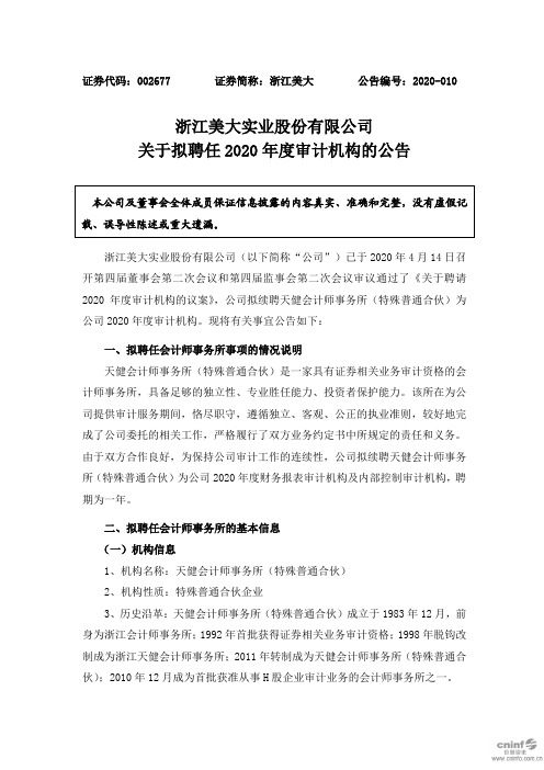浙江美大：关于拟聘任2020年度审计机构的公告