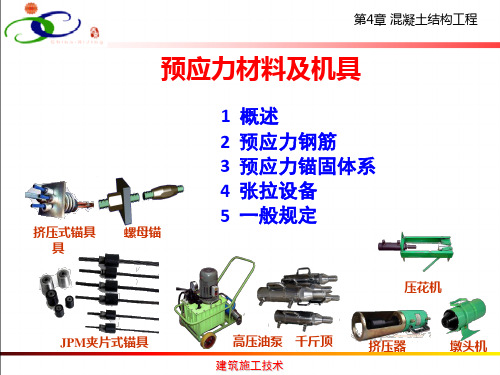 预应力材料及机具课件