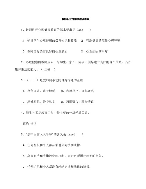 教师职业道德试题及答案 