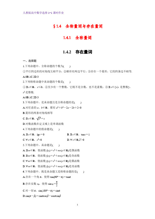 高中数学选修1-1课时作业9：1.4.1  全称量词-1.4.2  存在量词