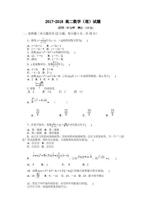 2017-2018学年高二(理科)期中考题(附答案)