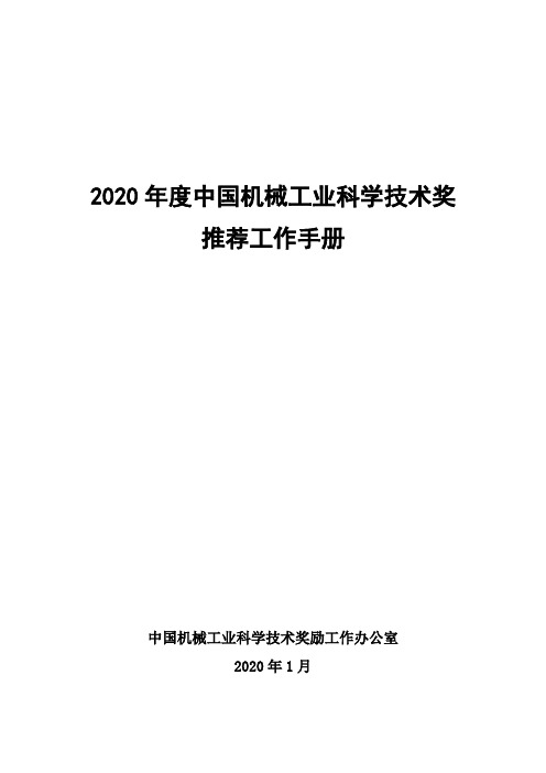 2020年度中国机械工业科学技术奖