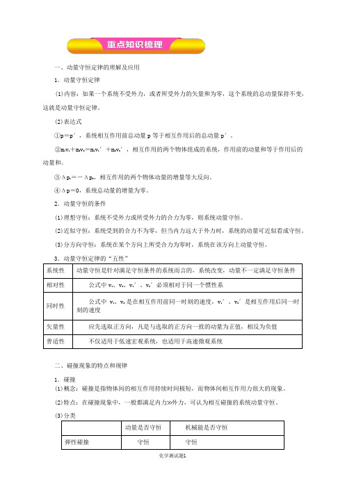 动量守恒定律及应用(教学案)-二零一九年高考物理一轮复习精品资料(含解)