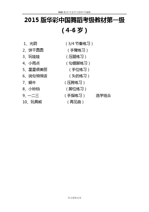中国舞蹈家协会考级一级课程介绍