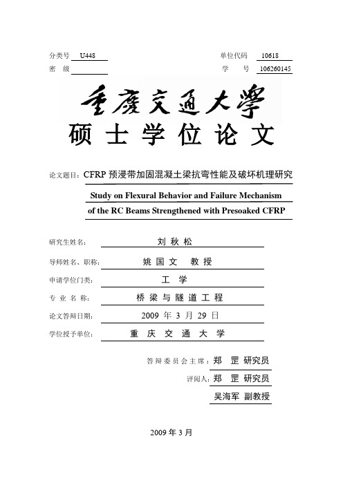 CFRP预浸带加固混凝土梁抗弯性能及破坏机理研究