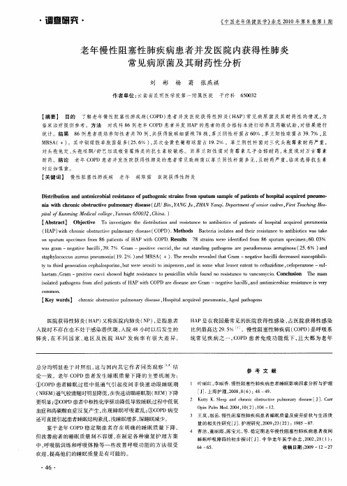 老年慢性阻塞性肺疾病患者并发医院内获得性肺炎常见病原菌及其耐药性分析