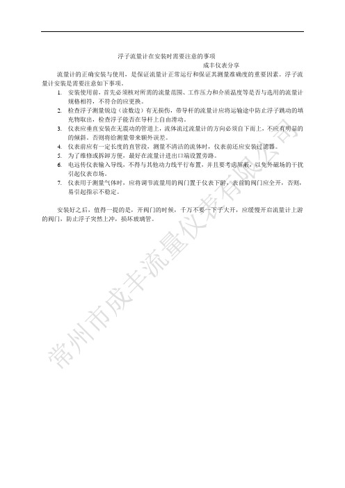 浮子流量计在安装时需要注意的事项--常州成丰仪表资料分析