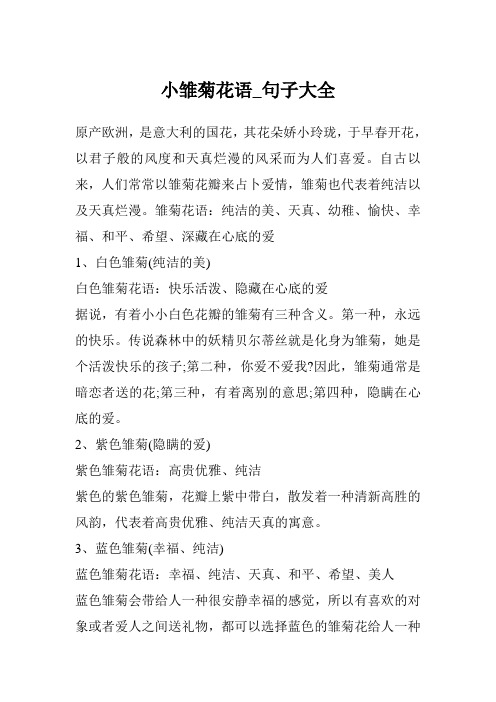 小雏菊花语_句子大全