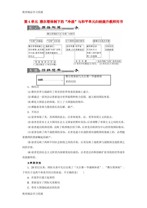 【小初高学习]2017-2018学年高中历史 第4单元 雅尔塔体制下的“冷战”与和平单元归纳提升教师