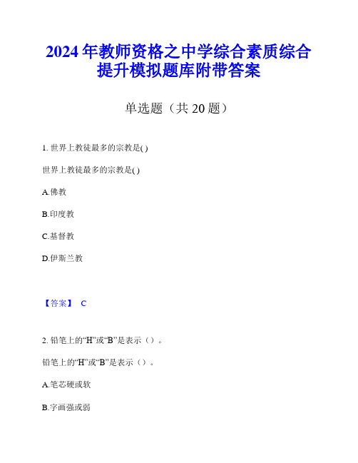 2024年教师资格之中学综合素质综合提升模拟题库附带答案