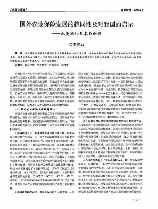 国外农业保险发展的趋同性及对我国的启示——以美国和日本为例证