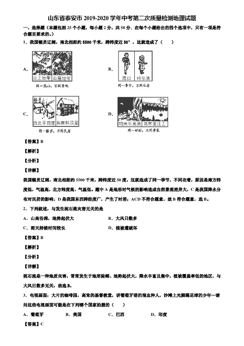 山东省泰安市2019-2020学年中考第二次质量检测地理试题含解析