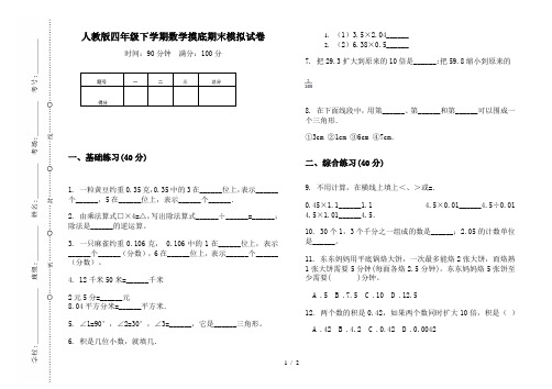人教版四年级下学期数学摸底期末模拟试卷