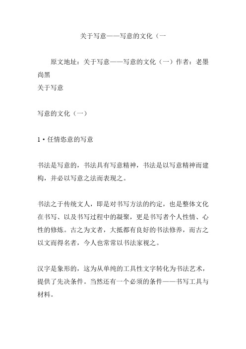 关于写意——写意的文化(一