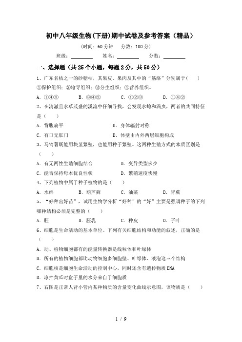初中八年级生物(下册)期中试卷及参考答案(精品)
