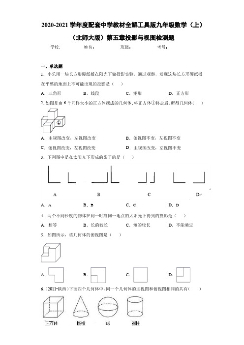 配套中学教材全解工具版九年级数学(上)(北师大版)第五章投影与视图检测题