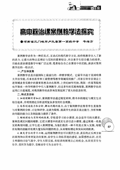 高中政治课案例教学法探究