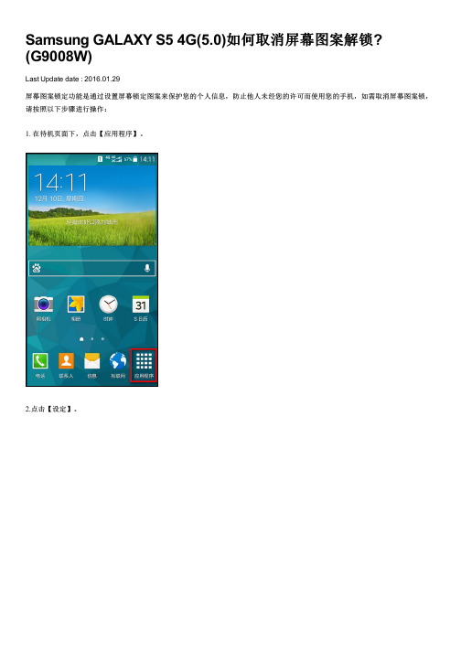Samsung GALAXY S5 4G(5.0)如何取消屏幕图案解锁(G9008W)