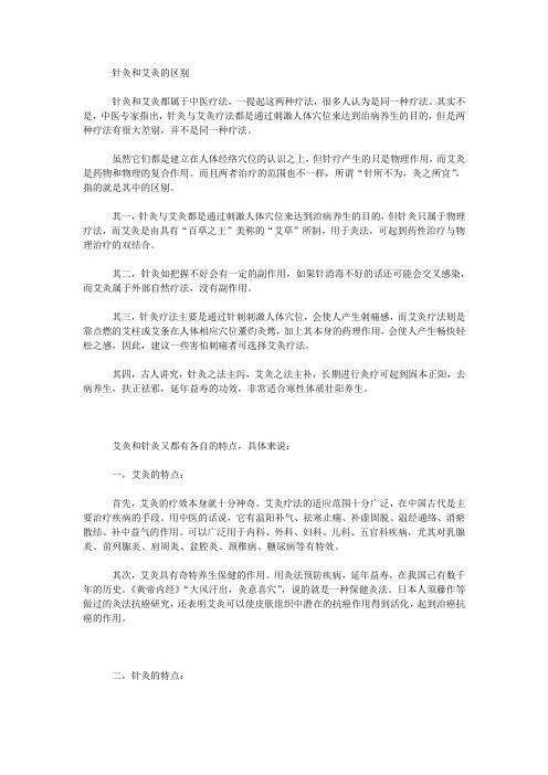 艾灸和针灸的区别