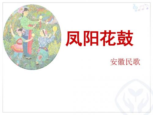凤阳花鼓(简谱)