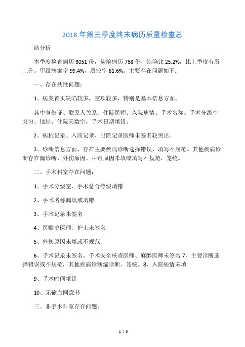 2018年第三季度终末病历质量检查总