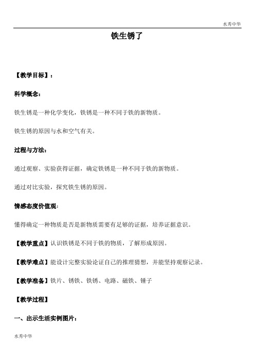 教科小学科学六下《2.5、铁生锈了》word教案(2)