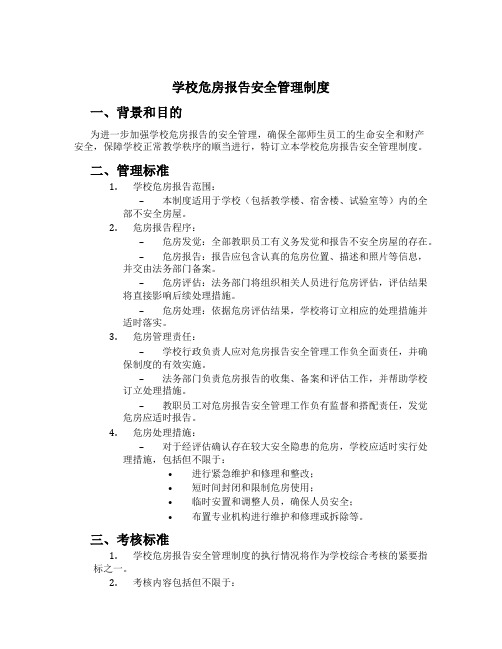 学校危房报告安全管理制度