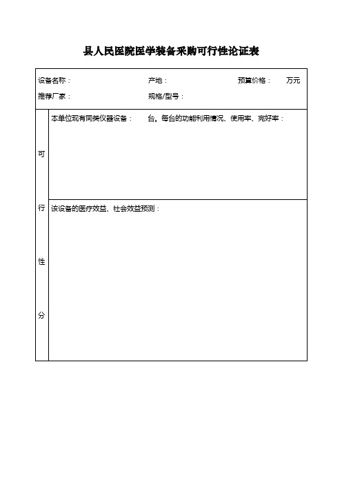 医学装备采购可行性论证