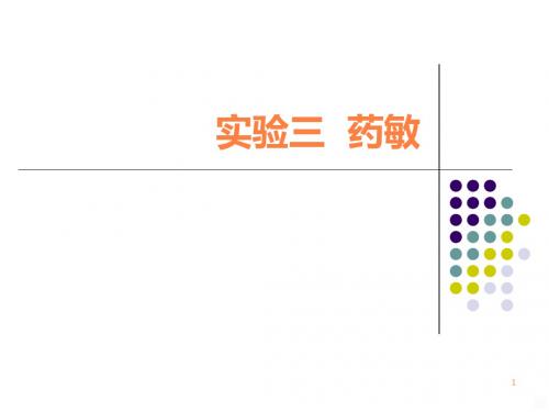 实验三药敏ppt课件