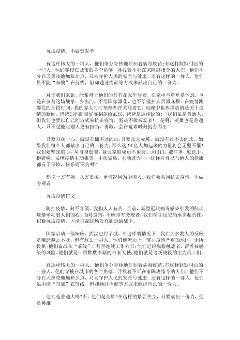 抗击疫情不做旁观者作文(最新)