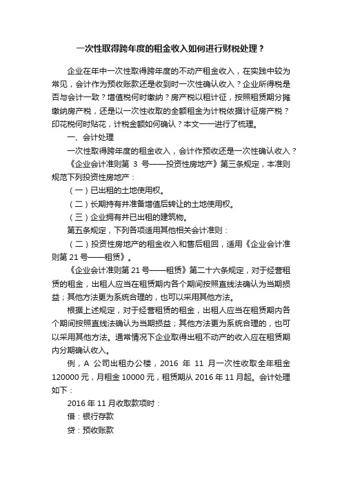 一次性取得跨年度的租金收入如何进行财税处理？