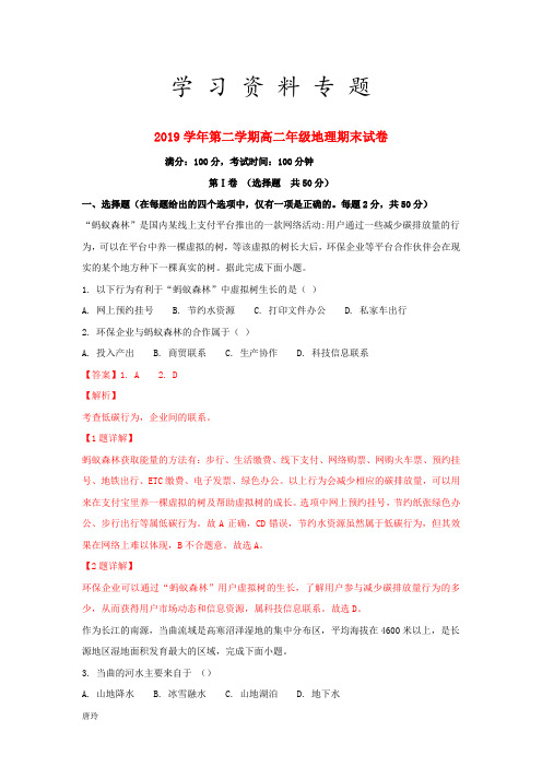 2019学年高二地理下学期期末考试试题(含解析) 人教目标版